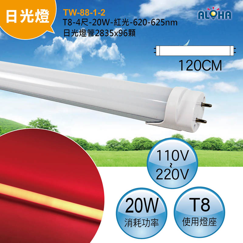 T8-4尺-20W-紅光-620-625nm日光燈管